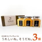 高級 コンフィチュール ジャム 3個