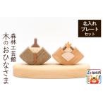 木のおひなさま 名入れプレートセット 木製