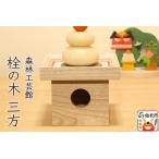 栓の木 三方 幅15×高さ12×奥行き15cm
