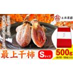 最上干柿 Sサイズ 約500g