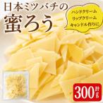 七ツ森の恵 日本ミツバチの蜜ろう 300g