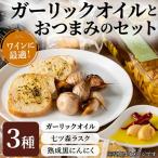 ガーリックオイルとのセット 熟成黒にんにく