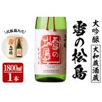 雪の松島 大吟醸 1.8L