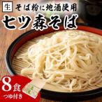 産そば粉 七ツ森そば 8食入り