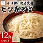 産そば粉 七ツ森そば 12食入り