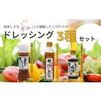 ドレッシング 地元食材をふんだんに使用したドレッシング3…