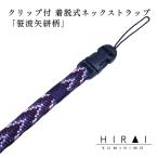 組紐 クリップ付 ネックストラップ5