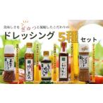 地元食材をふんだんに使用したドレッシング5種セット
