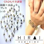 組紐 水晶ブレスレット 八千代銀