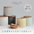 SALIU しのぎキャニスターSA00