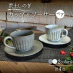 荒土 しのぎ カップ&amp;ソーサー 2色