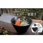 和モダン カフェ ボウル 黒 白 ペアセット ボーン