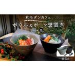 和モダン カフェ ボウル 黒 グレー ペアセット