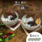荒土 粉引 小鉢 4点 セット 食器 鉢 ボウル 副菜鉢