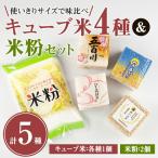 キューブ米 4種味比べ 計1.2kg