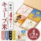 キューブ米 味比べセット 300g×4個