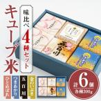 キューブ米 味比べセット 300g×6個