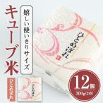 ひとめぼれ キューブ米 3.6kg