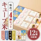 キューブ米 味比べセット 300g×12個