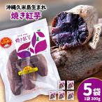 まるで畑のチョコ 沖縄久米島生まれ 焼き紅芋