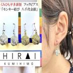 組紐 ピアスモンキー八千代銀