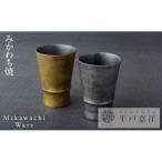 〈平戸嘉祥窯〉銀錆フリーカップ プラチナ