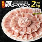 豚ローススライス 計2kg