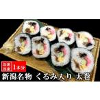 すし割烹 魚河岸 新潟名物 くるみ入り太巻
