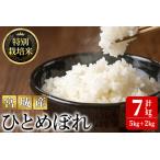 特別栽培米 ひとめぼれ 7kg