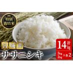 特別栽培米 ササニシキ 合計14kg