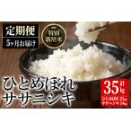 特別栽培米 ひとめぼれ ササニシキ 7kg×5回