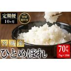 特別栽培米 ひとめぼれ 7kg×10回