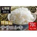 特別栽培米 ササニシキ 7kg×10回