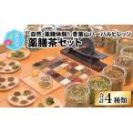 自然 薬膳体験 青葉山ハーバルビレッジ薬膳茶セット