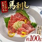 プレミアム三角バラ馬刺し約100g 大トロ馬刺しZBK002