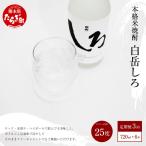 本格米焼酎 白岳しろ 25度 720ml×
