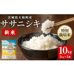 特別栽培米 ササニシキ 10kg