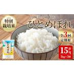 特別栽培米 ひとめぼれ 5kg×3回