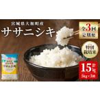 特別栽培米 ササニシキ 5kg×3回