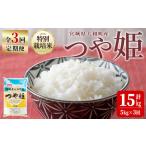 特別栽培米 つや姫 5kg×3回