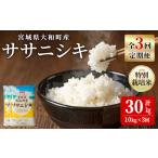 特別栽培米 ササニシキ 10kg×3回