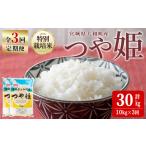 特別栽培米 つや姫 10kg×3回