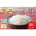 特別栽培米 つや姫 5kg×6回