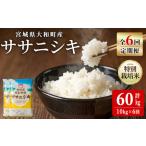 特別栽培米 ササニシキ 10kg×6回