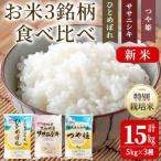 特別栽培米 3種食べ比べ ひとめぼれ ササニシキ