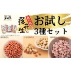落花生 豆 落花生お試しセット 24835