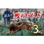 ショッピングふるさと納税 訳あり 傷 ふるさと納税 B級品 訳あり かつおのたたき 3kg 10000円 フードロス 削減 打ち身 皮はげ 傷 かつお サイズ 不揃い 規格外 小分け 真空 パック 鮮.. 愛媛県愛南町