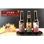 古町物語 geigi クラフトビール 3本セット