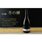 日本酒 冬の蝉 ワイン酵母醸り お酒 アルコール