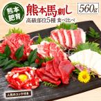 馬刺し 上赤身 中トロ ふたえご ロース たてがみ